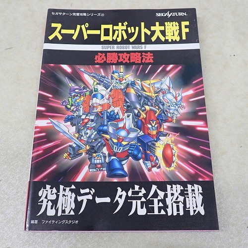 【中古書籍】スーパーロボット大戦F 必勝攻略法 セガサターン完璧攻略シリーズ22