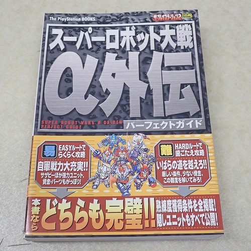 【中古書籍】スーパーロボット大戦α外伝 パーフェクトガイド
