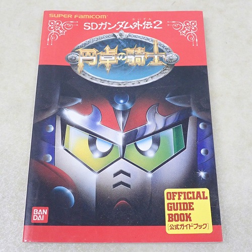 【中古書籍】SDガンダム外伝2 円卓の騎士 公式ガイドブック