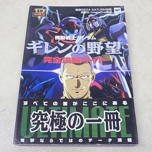 【中古書籍】機動戦士ガンダム ギレンの野望 完全攻略ガイド