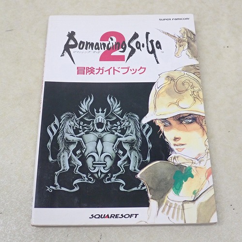 【中古書籍】ロマンシング サ・ガ2 冒険ガイドブック