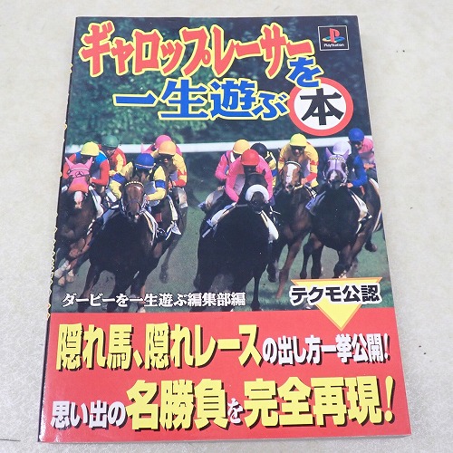 【中古書籍】ギャロップレーサーを一生遊ぶ本