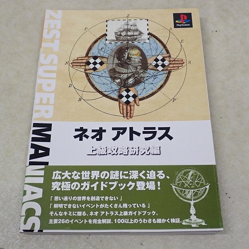 【中古書籍】ネオアトラス 上級攻略研究編