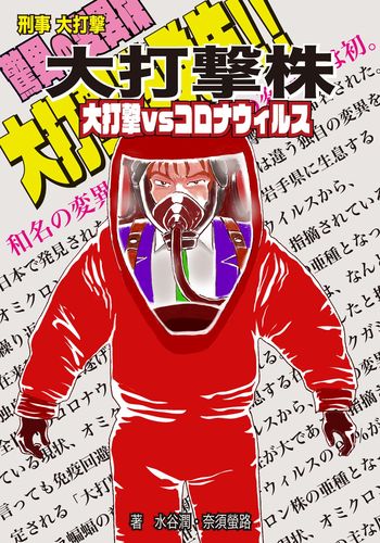 刑事大打撃 大打撃株〜大打撃vsコロナウィルス〜 / 水谷潤