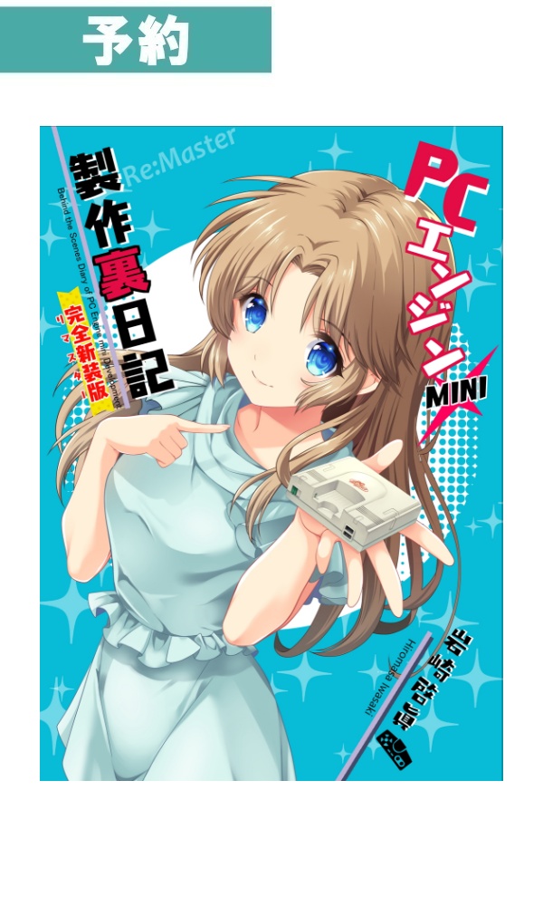 【予約商品】PCエンジンMINI 製作裏日記 完全新装版＜リマスター＞ / HIGH RISK REVOLUTION