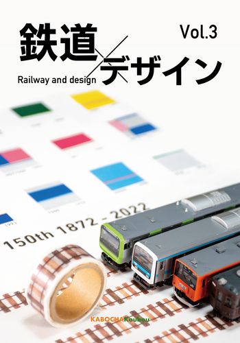 鉄道とデザイン Vol.3 / かぼちゃ工房