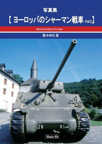 写真集【ヨーロッパのシャーマン戦車Vol.2】 / 芬蘭堂