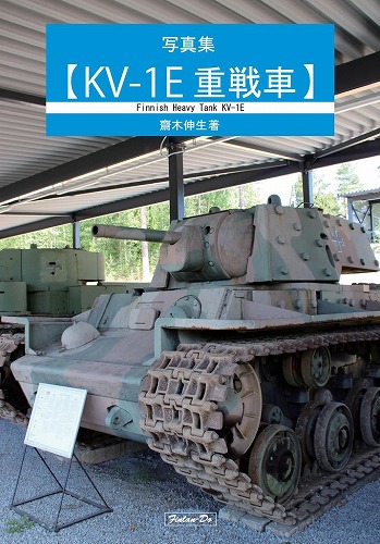 写真集【写真集KV-1E重戦車】 / 芬蘭堂