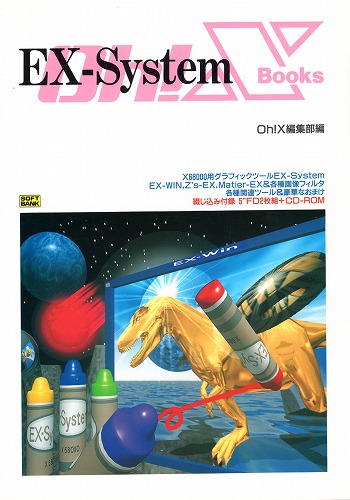 【中古書籍】Oh!X Books EX-System Oh!X編集部編 ※付録欠品