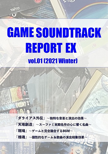 GAME SOUNDTRACK REPORT EX Vol.01[2021 Winter] / 中杜D報告書