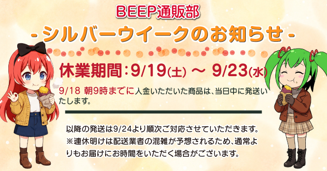 シルバーウィークのお知らせ 休業期間9/19～9/23