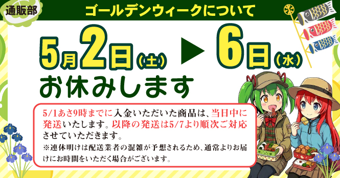 ゴールデンウイークについて 5月2日～5月6日お休みします