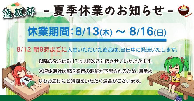 夏季休業のお知らせ