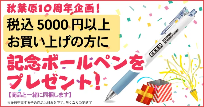 beep秋葉原10周年企画 税込み5,000円以上お買い上げの方に記念ボールペンをプレゼント