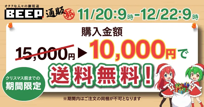 11月20日～12月21日 購入金額10,000円で送料無料