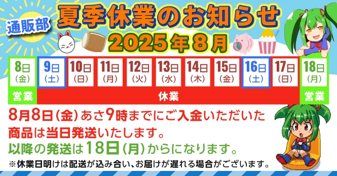 通販部夏季休業のお知らせ