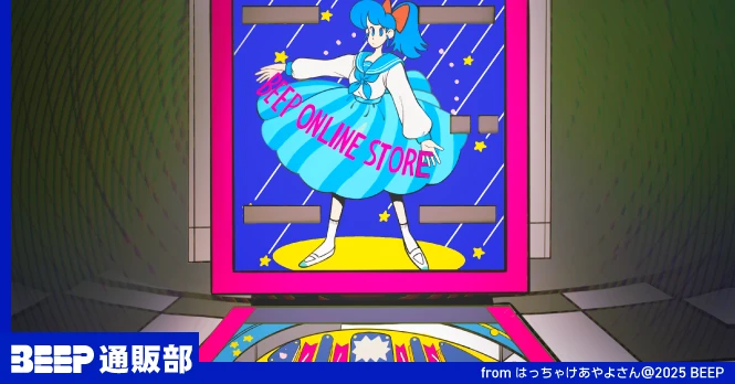 オタクな人々の御用達 BEEP通販部