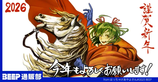 オタクな人々の御用達 BEEP通販部