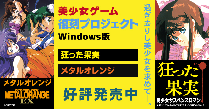 美少女ゲーム復刻プロジェクト