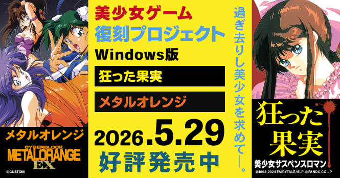 美少女ゲーム復刻プロジェクト