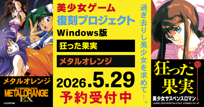 美少女ゲーム復刻プロジェクト