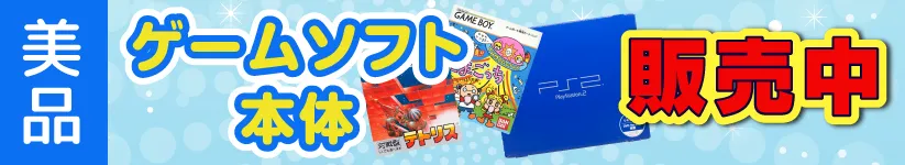美品ゲームソフト本体買取中