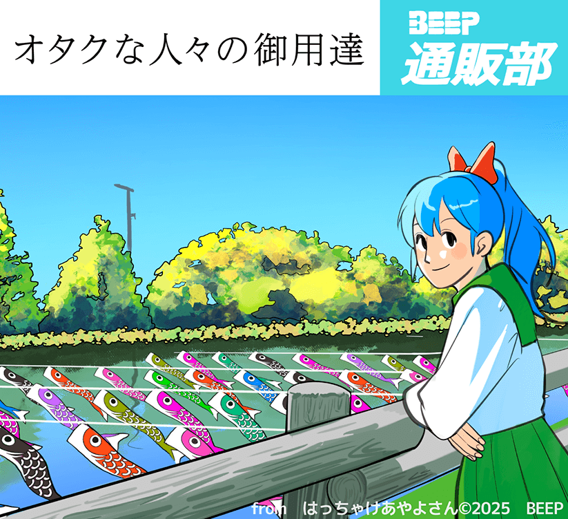 オタクな人々の御用達 BEEP通販部
