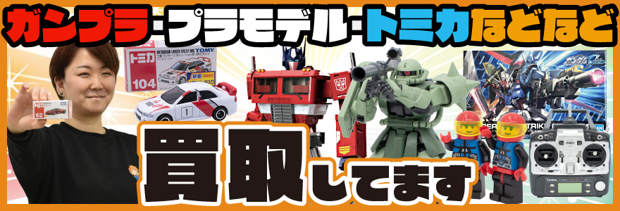 ガンプラ・プラモデル・トミカなどなど買取してます