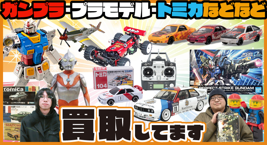 ガンプラ・プラモデル・トミカなどなど買取してます
