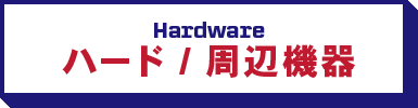 ハード / 周辺機器