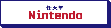任天堂 / Nintendo