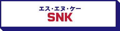 エス・エヌ・ケー / SNK