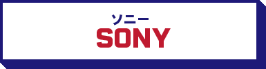 SONY / ソニー