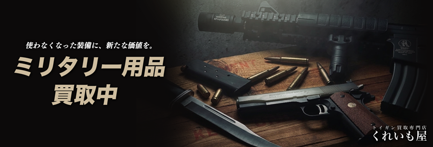ミリタリー用品買取中 くれいも屋