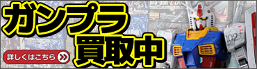 ガンプラ買取中