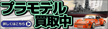 プラモデル買取中