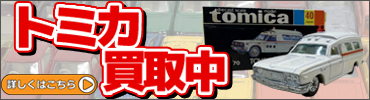 トミカ買取中