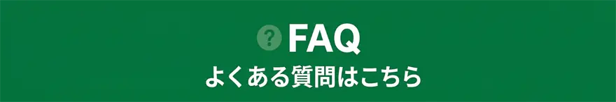 よくある質問はこちら