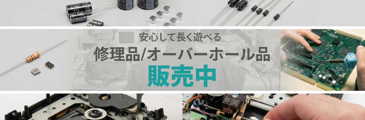 修理品・オーバーホール品 販売中