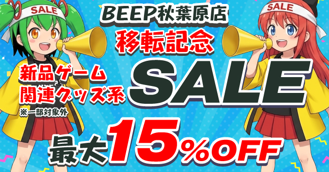BEEP秋葉原店移転記念SALE 最大15%OFF