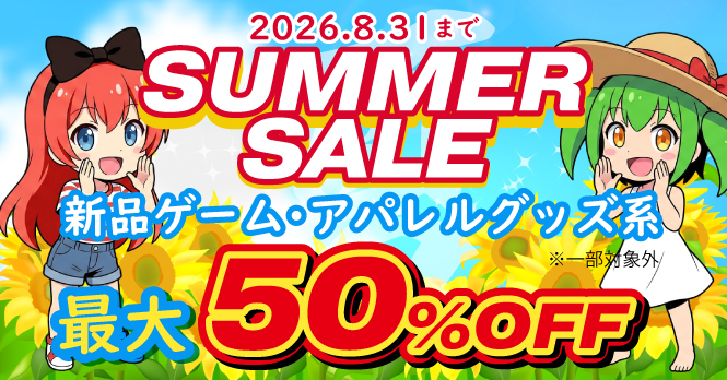 SUMMER SALE 2026.8.31まで 新品ゲーム・アパレルグッズ系最大50％OFF