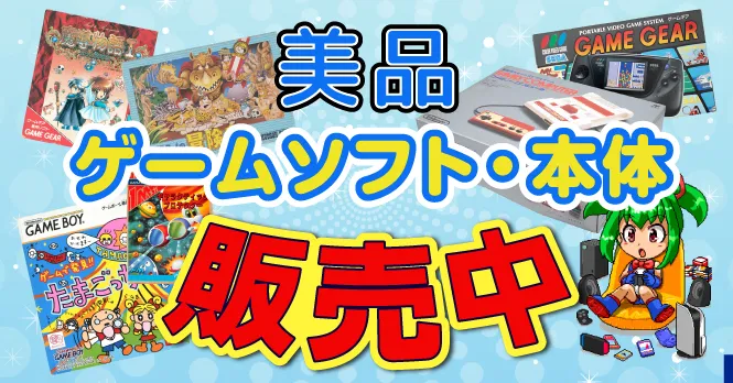 美品ゲームソフト・本体 販売中