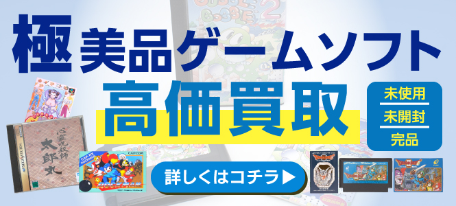 極美品ゲームソフト高価買取 width=